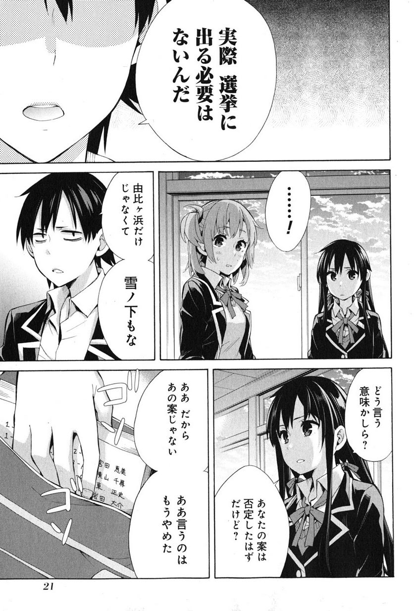 やはり俺の青春ラブコメはまちがっている。-妄言録- 第34話 - Trang 19