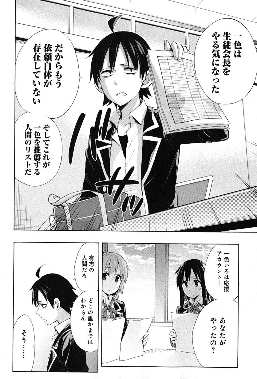 やはり俺の青春ラブコメはまちがっている。-妄言録- 第34話 - Trang 20