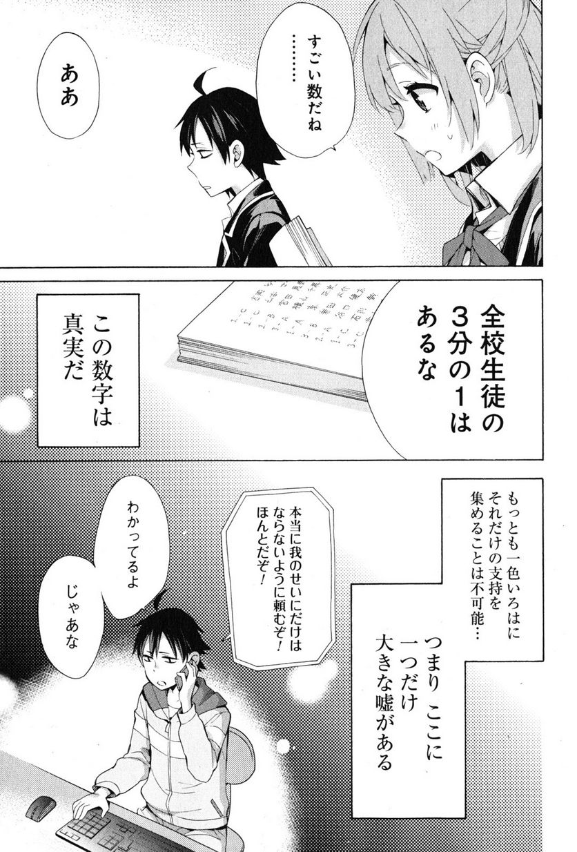 やはり俺の青春ラブコメはまちがっている。-妄言録- 第34話 - Trang 21