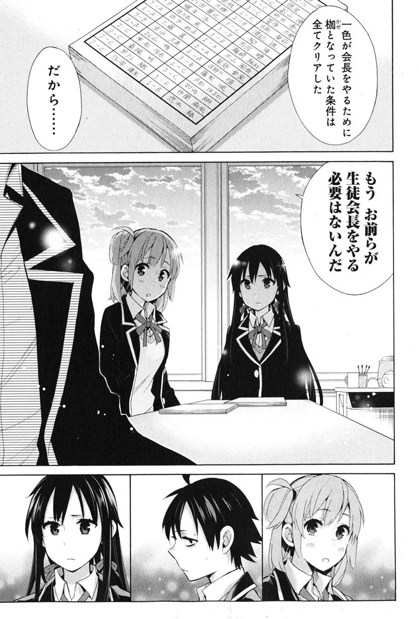 やはり俺の青春ラブコメはまちがっている。-妄言録- 第34話 - Trang 23