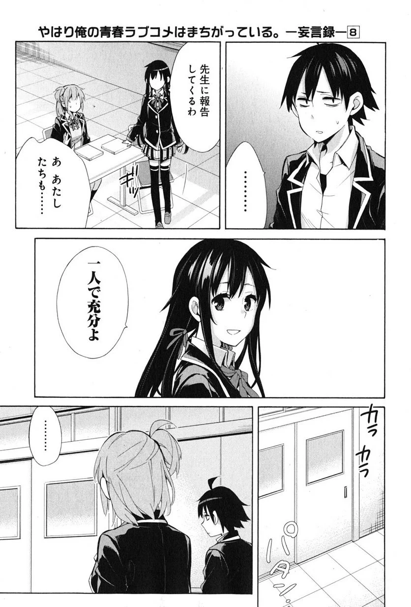 やはり俺の青春ラブコメはまちがっている。-妄言録- 第34話 - Trang 27