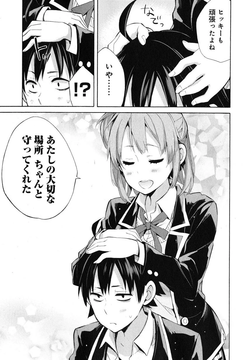 やはり俺の青春ラブコメはまちがっている。-妄言録- 第34話 - Trang 29