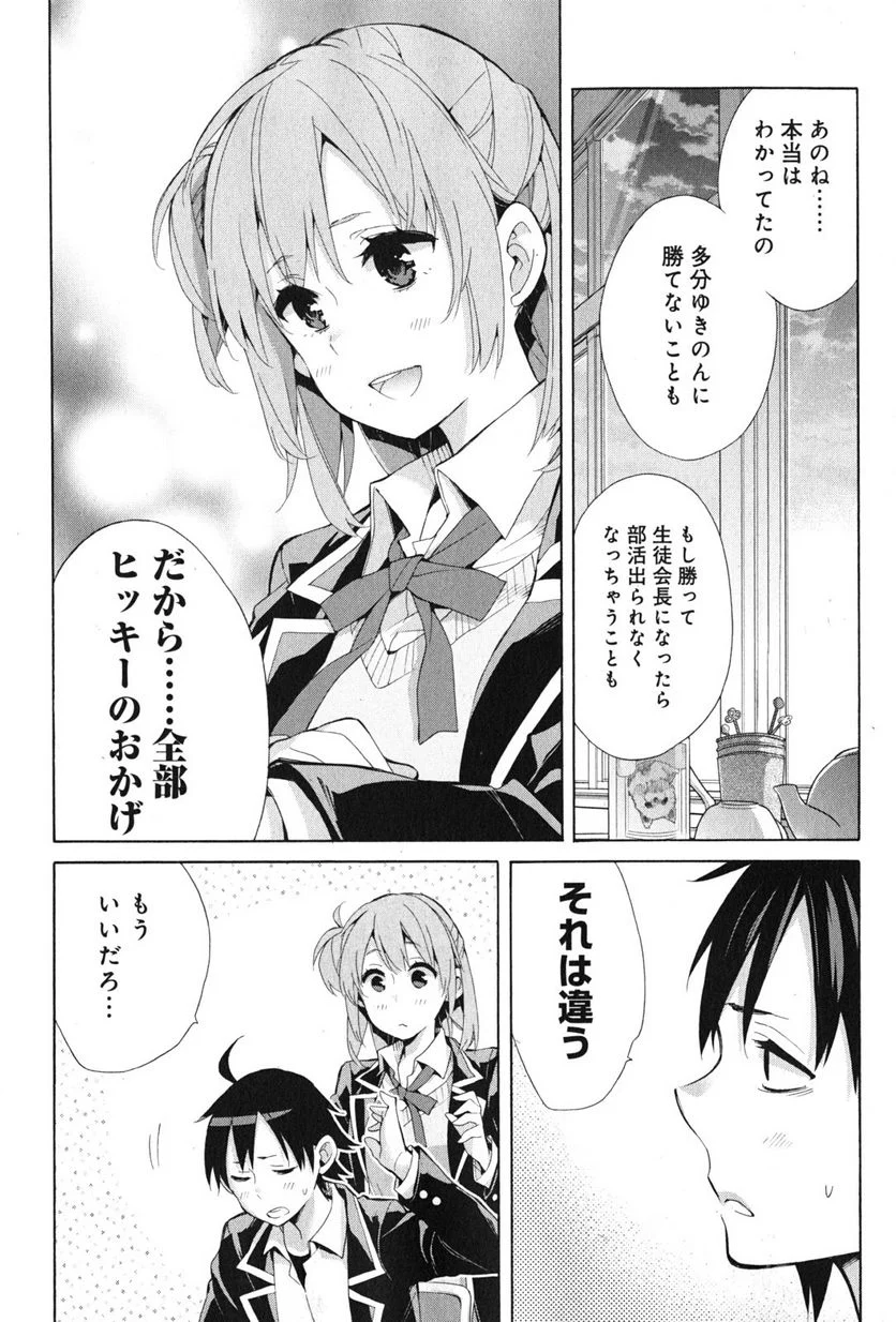 やはり俺の青春ラブコメはまちがっている。-妄言録- 第34話 - Trang 30