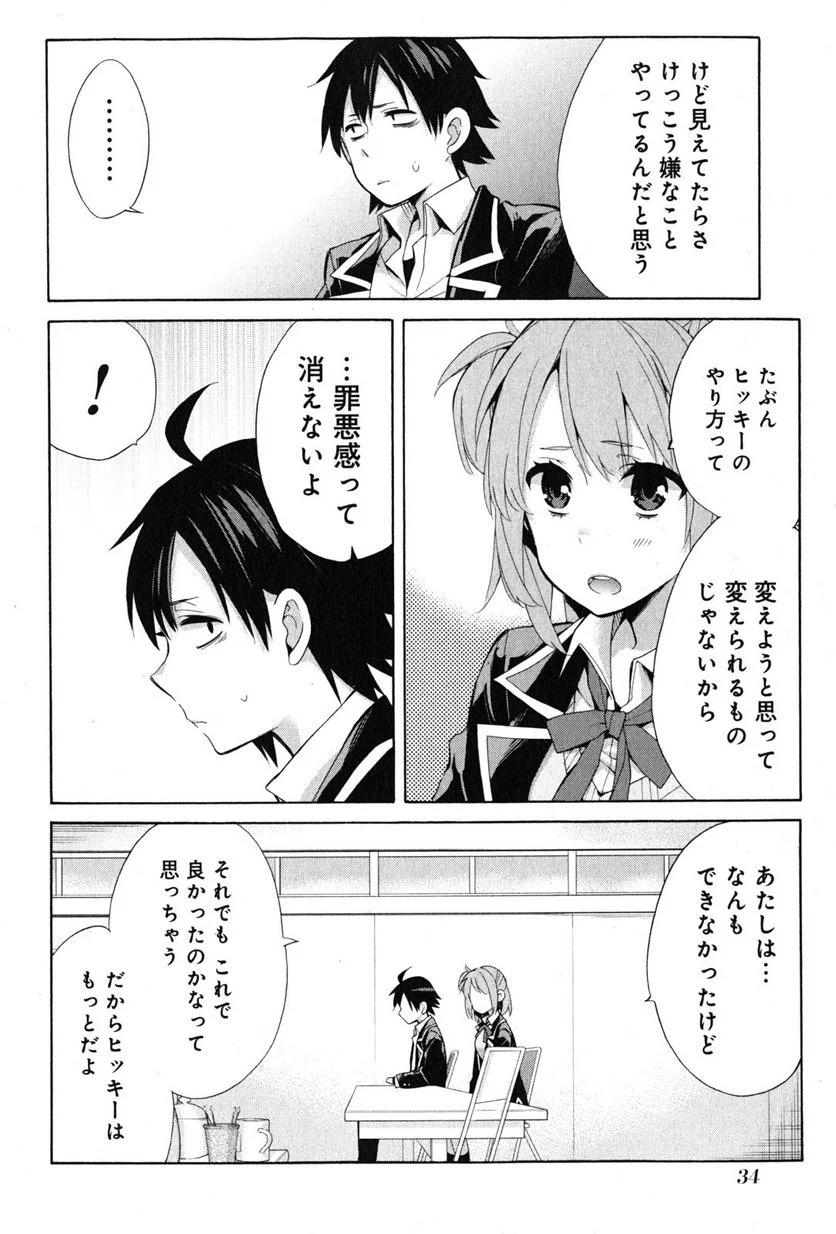 やはり俺の青春ラブコメはまちがっている。-妄言録- 第34話 - Trang 32