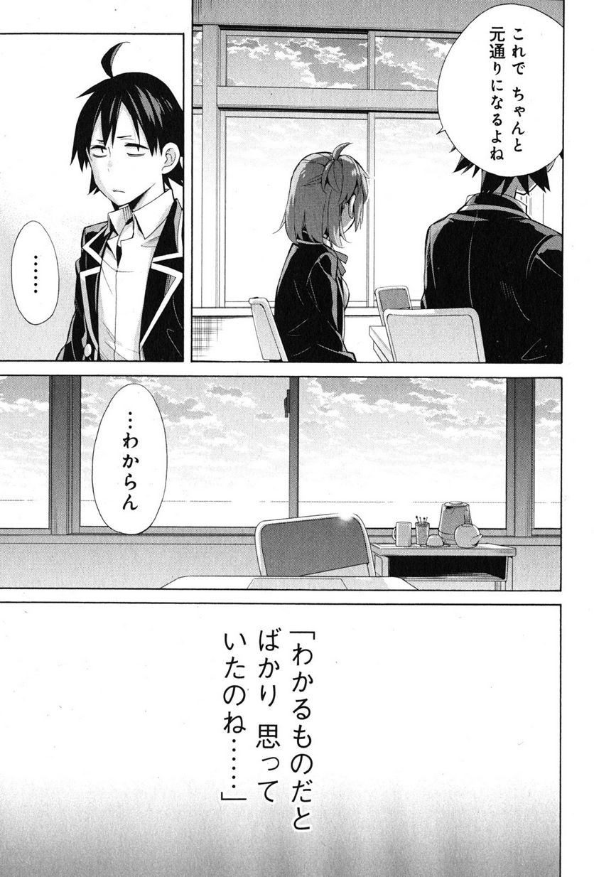 やはり俺の青春ラブコメはまちがっている。-妄言録- 第34話 - Trang 33