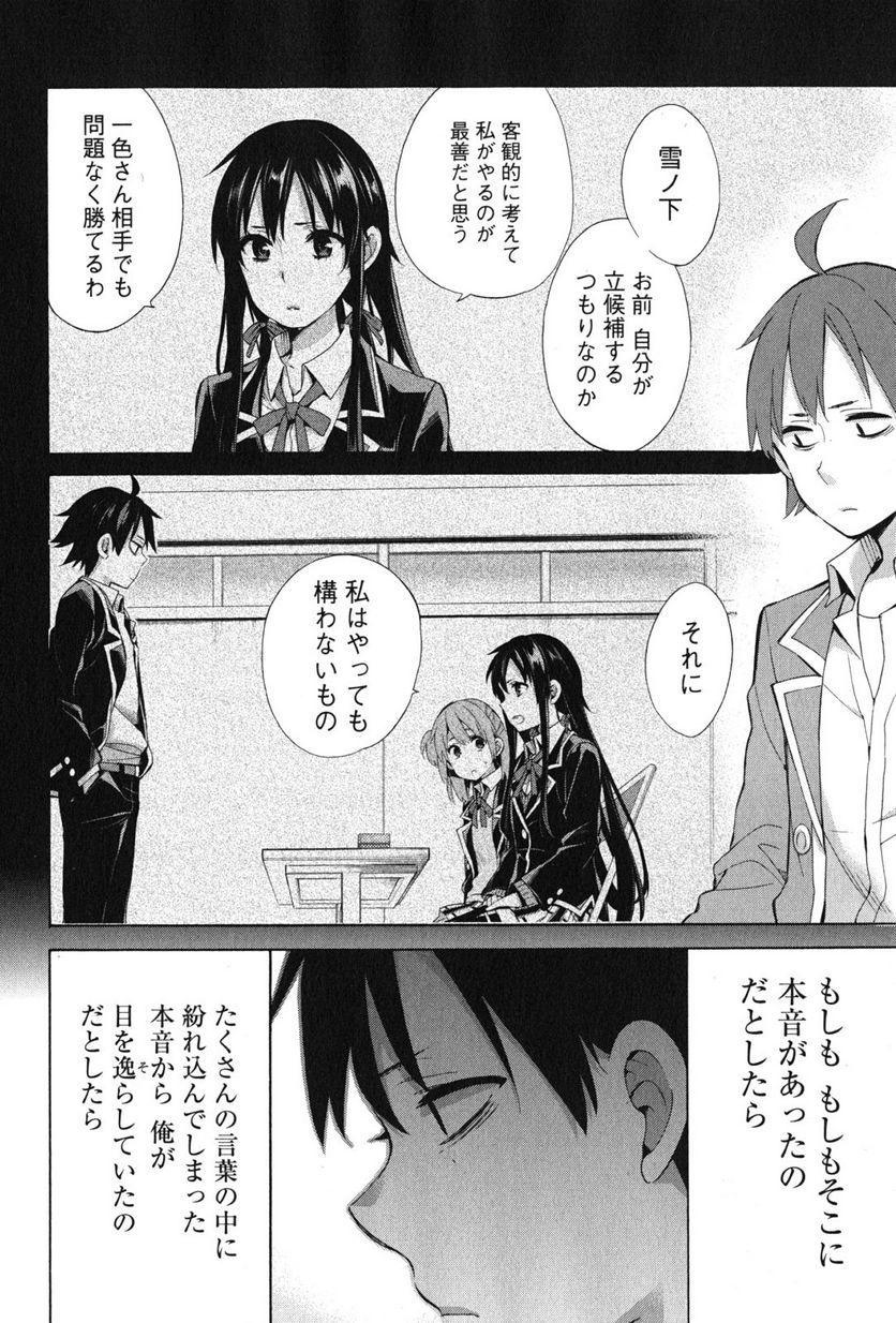 やはり俺の青春ラブコメはまちがっている。-妄言録- 第34話 - Trang 34
