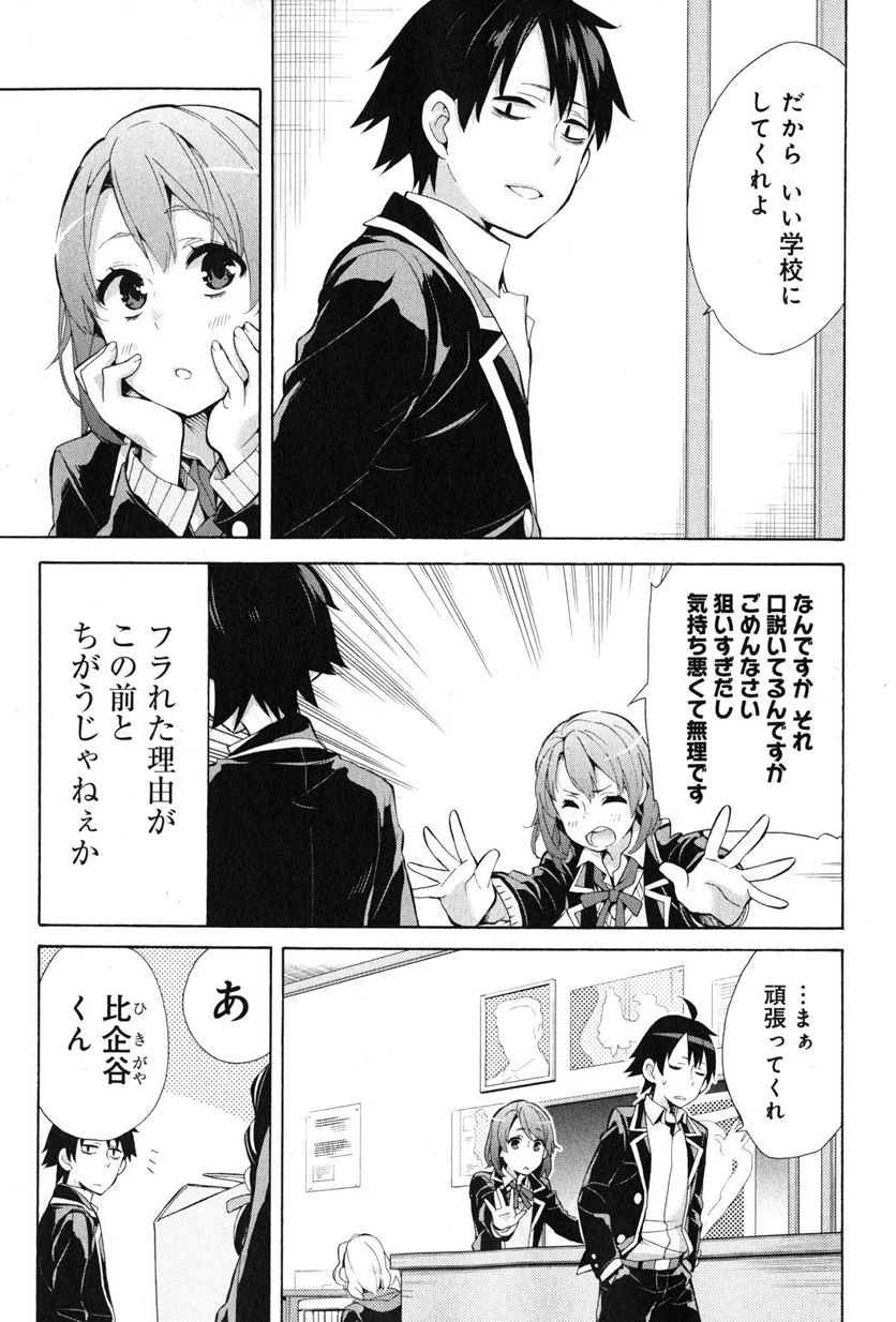 やはり俺の青春ラブコメはまちがっている。-妄言録- 第34話 - Trang 37