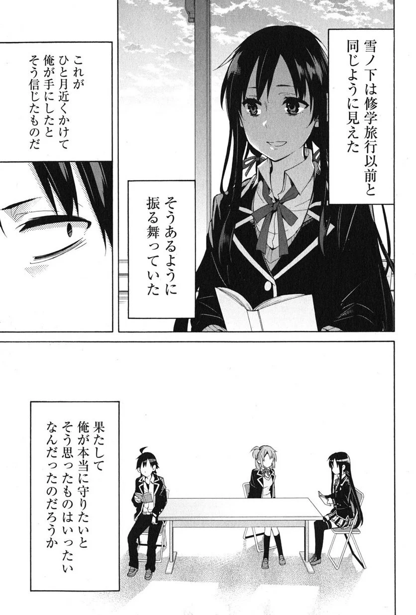 やはり俺の青春ラブコメはまちがっている。-妄言録- 第34話 - Trang 43
