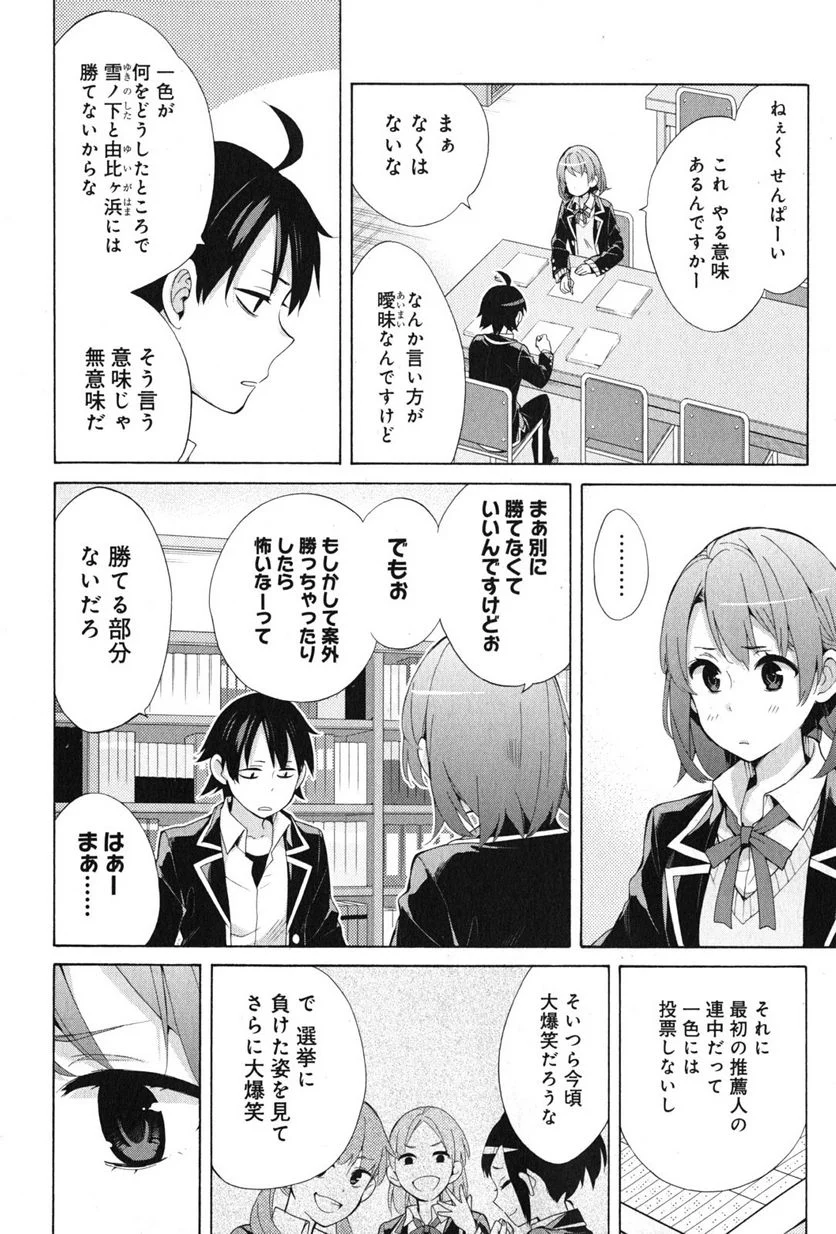 やはり俺の青春ラブコメはまちがっている。-妄言録- 第34話 - Trang 8