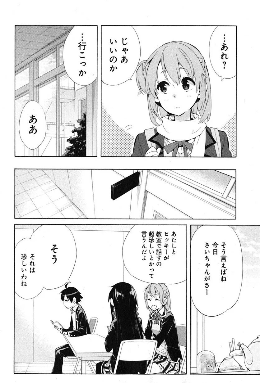 やはり俺の青春ラブコメはまちがっている。-妄言録- 第35話 - Trang 12
