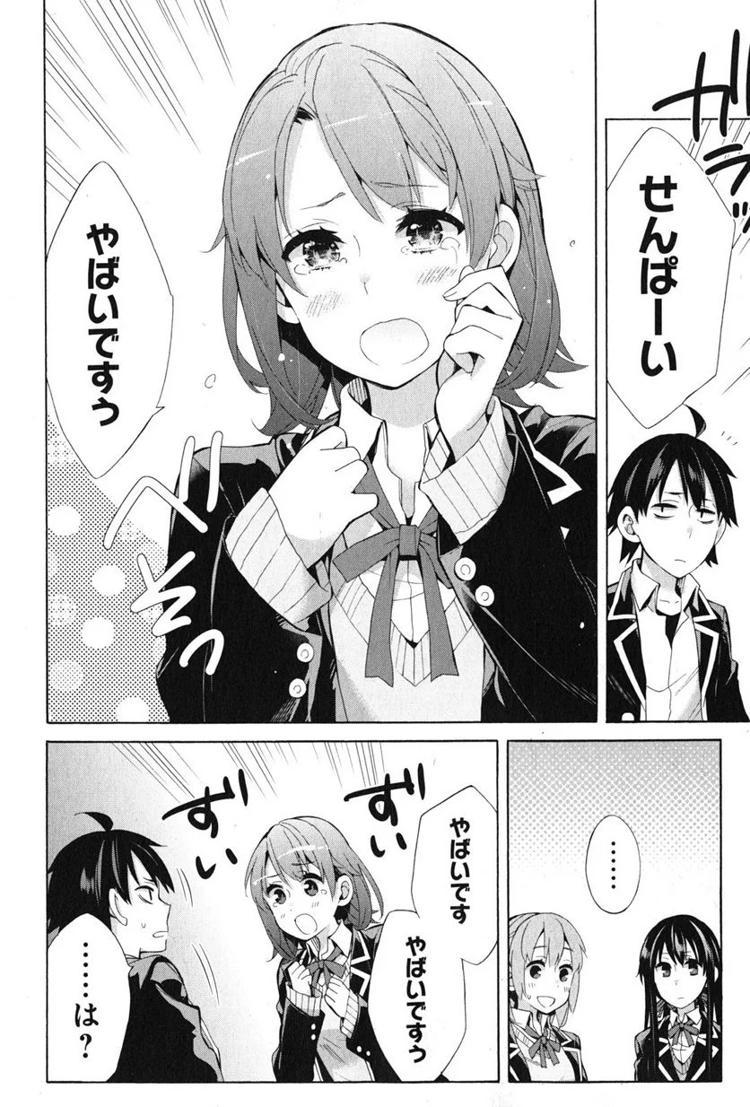 やはり俺の青春ラブコメはまちがっている。-妄言録- 第35話 - Trang 14