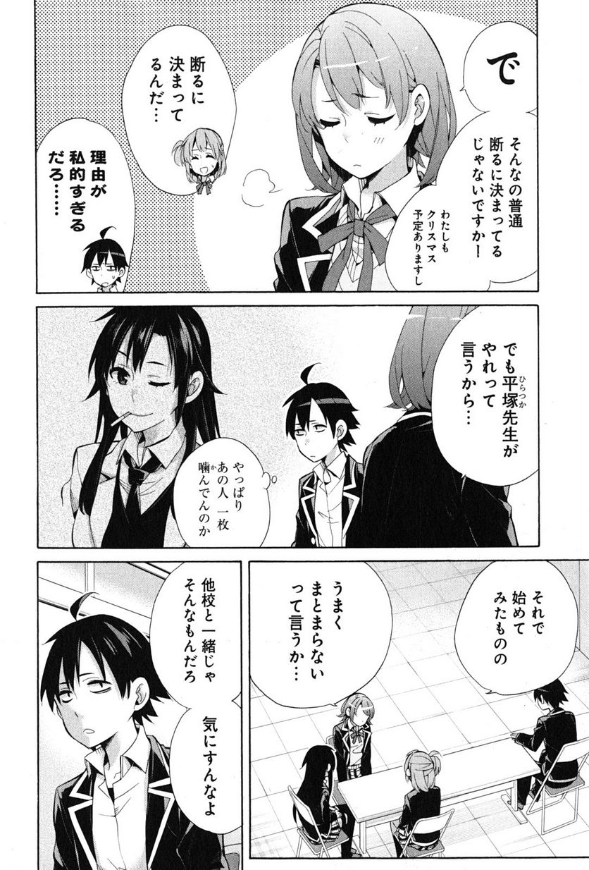 やはり俺の青春ラブコメはまちがっている。-妄言録- 第35話 - Trang 16
