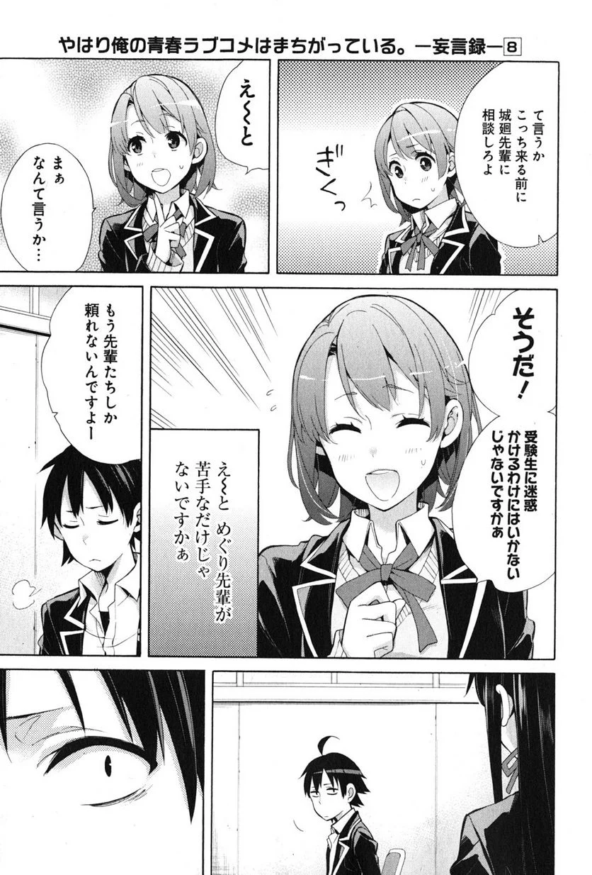 やはり俺の青春ラブコメはまちがっている。-妄言録- 第35話 - Trang 17