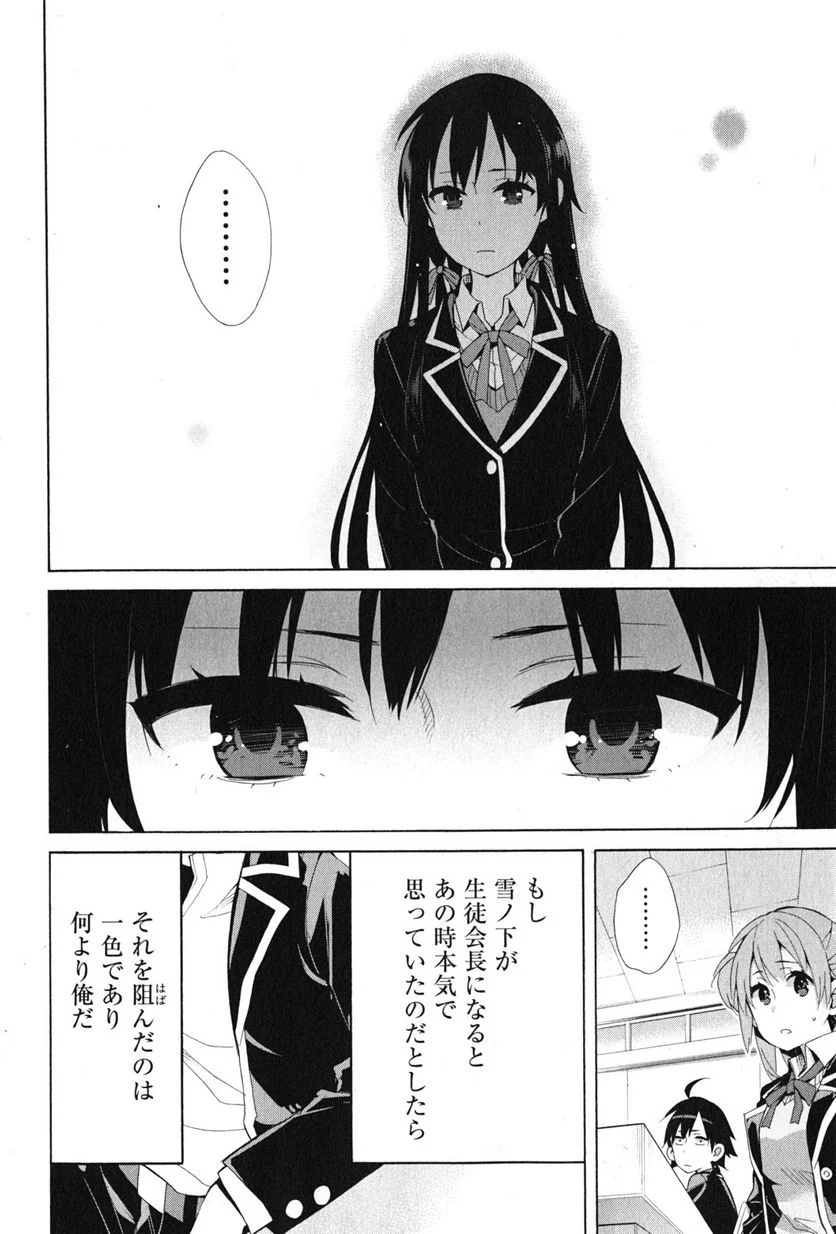 やはり俺の青春ラブコメはまちがっている。-妄言録- 第35話 - Trang 18