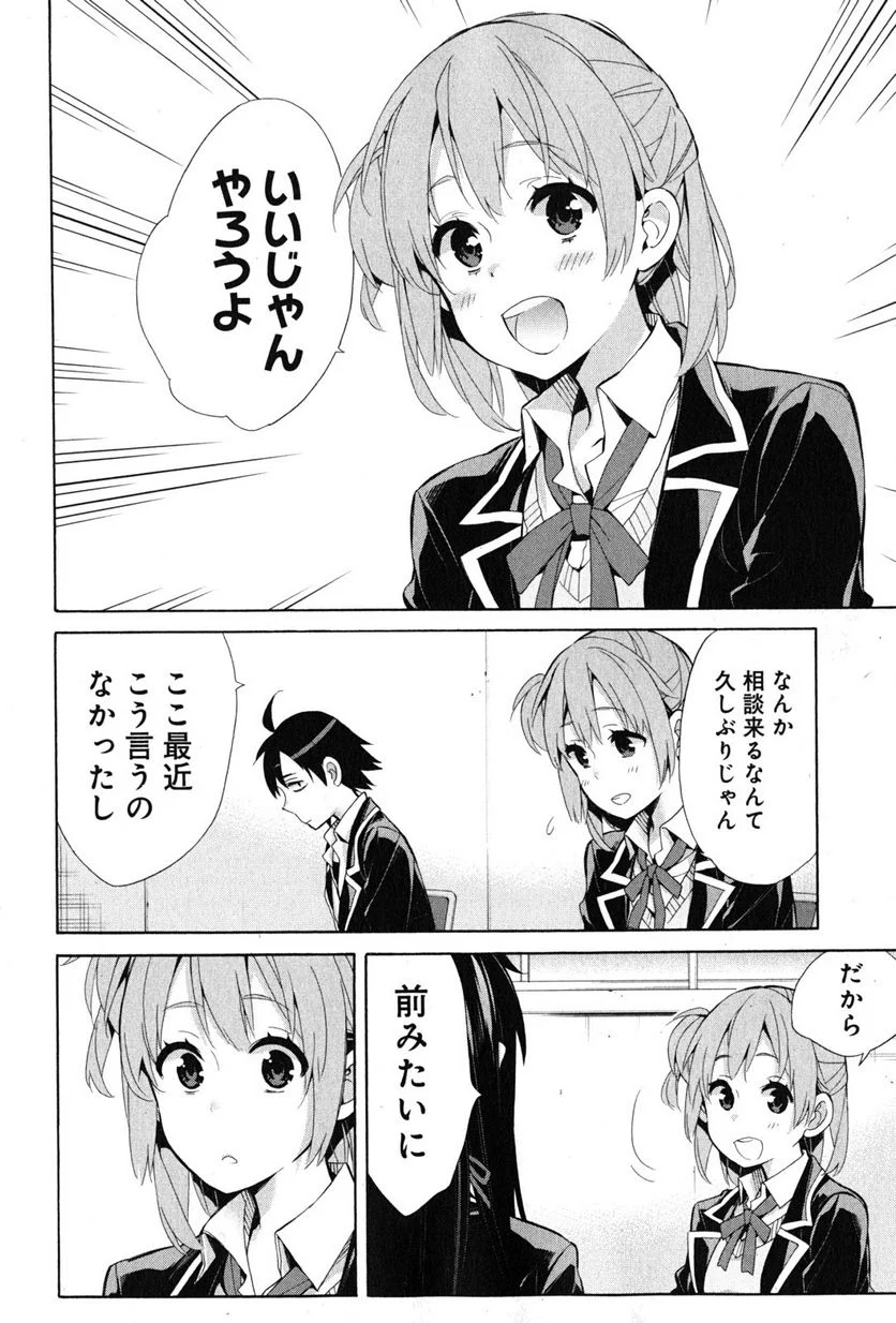やはり俺の青春ラブコメはまちがっている。-妄言録- 第35話 - Trang 20