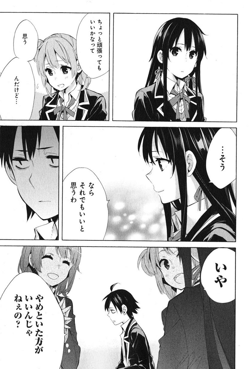 やはり俺の青春ラブコメはまちがっている。-妄言録- 第35話 - Trang 21
