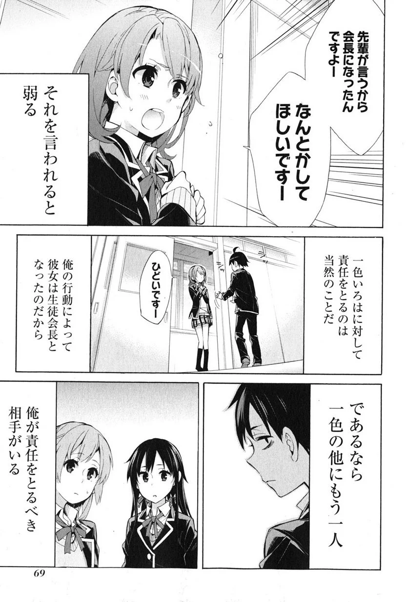 やはり俺の青春ラブコメはまちがっている。-妄言録- 第35話 - Trang 23