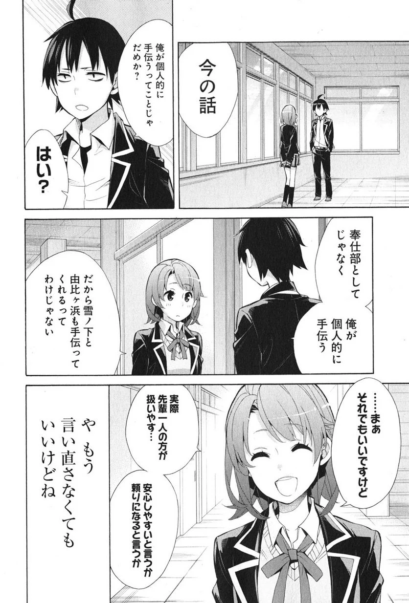 やはり俺の青春ラブコメはまちがっている。-妄言録- 第35話 - Trang 24