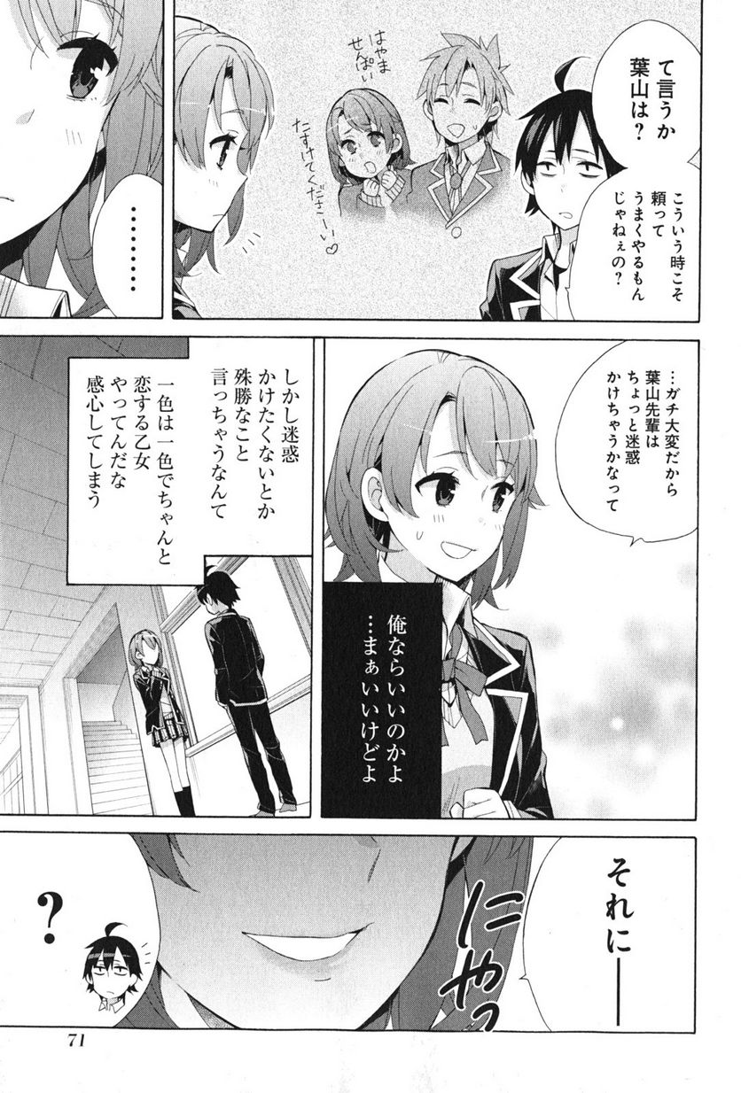 やはり俺の青春ラブコメはまちがっている。-妄言録- 第35話 - Trang 25