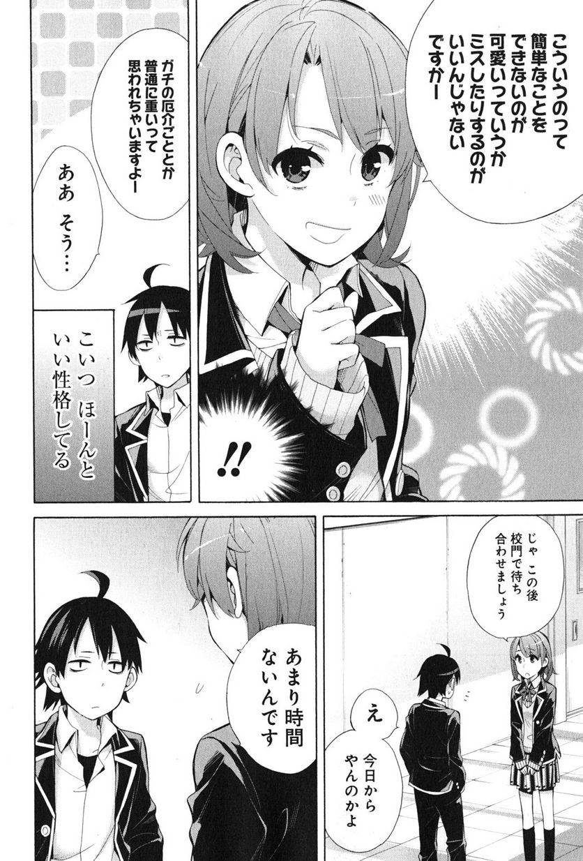 やはり俺の青春ラブコメはまちがっている。-妄言録- 第35話 - Trang 26