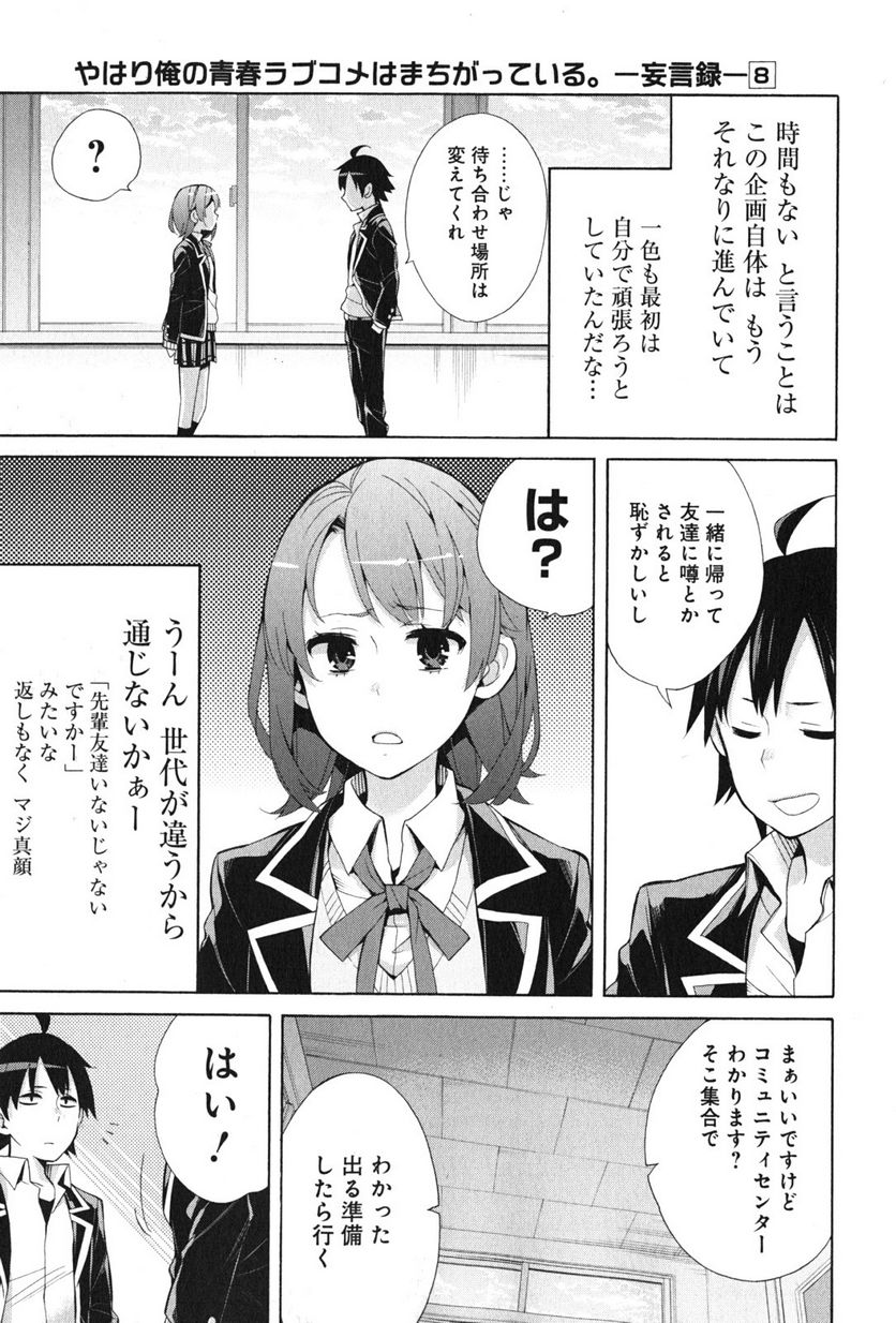 やはり俺の青春ラブコメはまちがっている。-妄言録- 第35話 - Trang 27