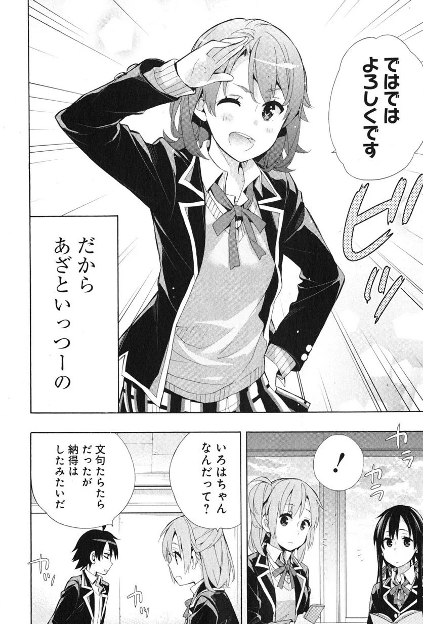やはり俺の青春ラブコメはまちがっている。-妄言録- 第35話 - Trang 28