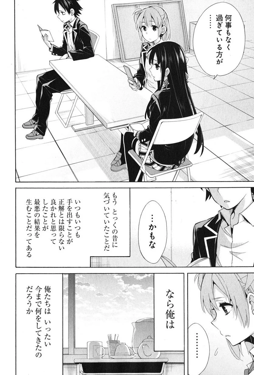 やはり俺の青春ラブコメはまちがっている。-妄言録- 第35話 - Trang 30