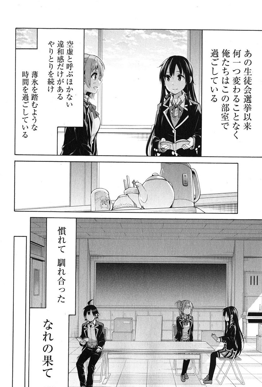 やはり俺の青春ラブコメはまちがっている。-妄言録- 第35話 - Trang 4
