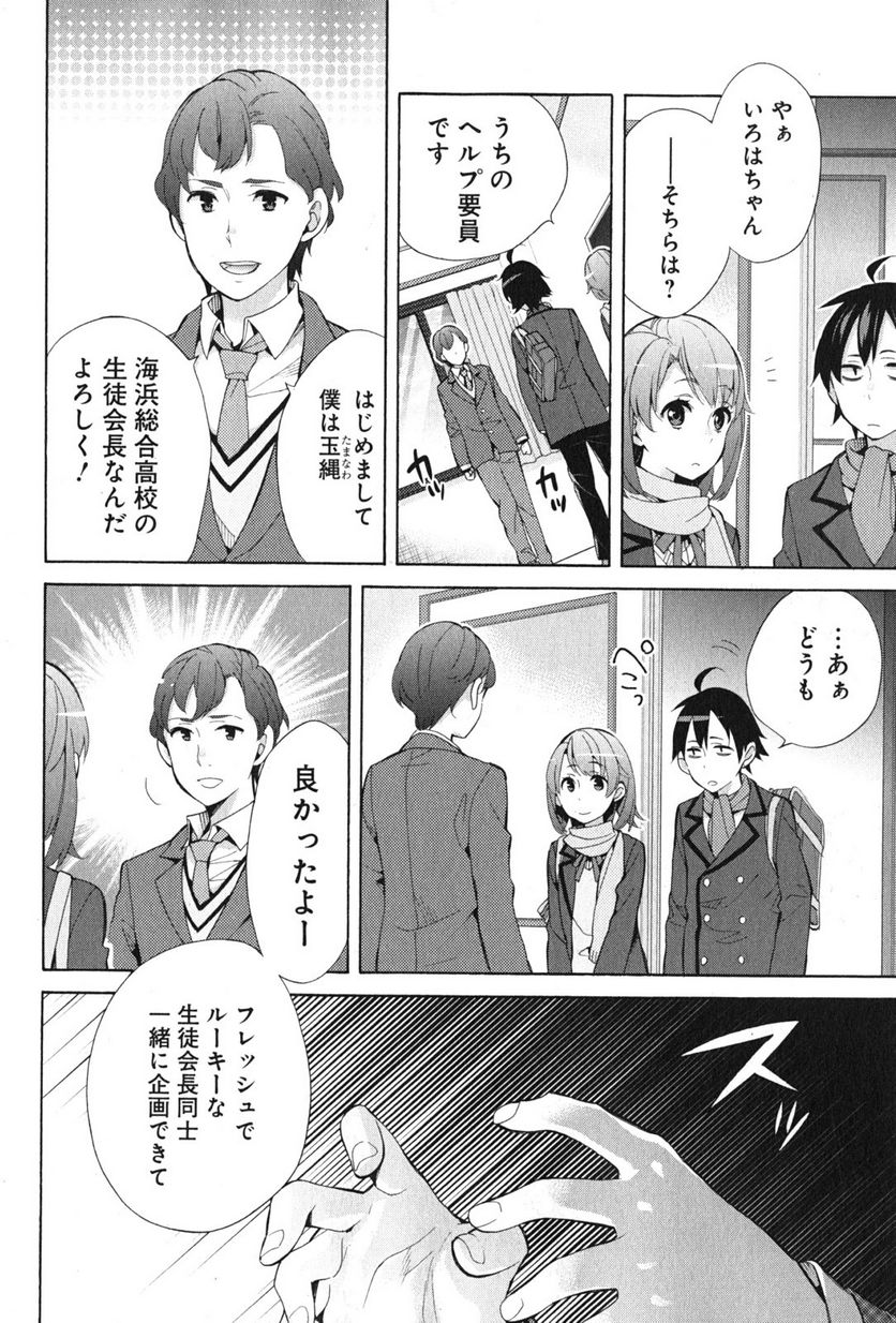 やはり俺の青春ラブコメはまちがっている。-妄言録- 第35話 - Trang 36