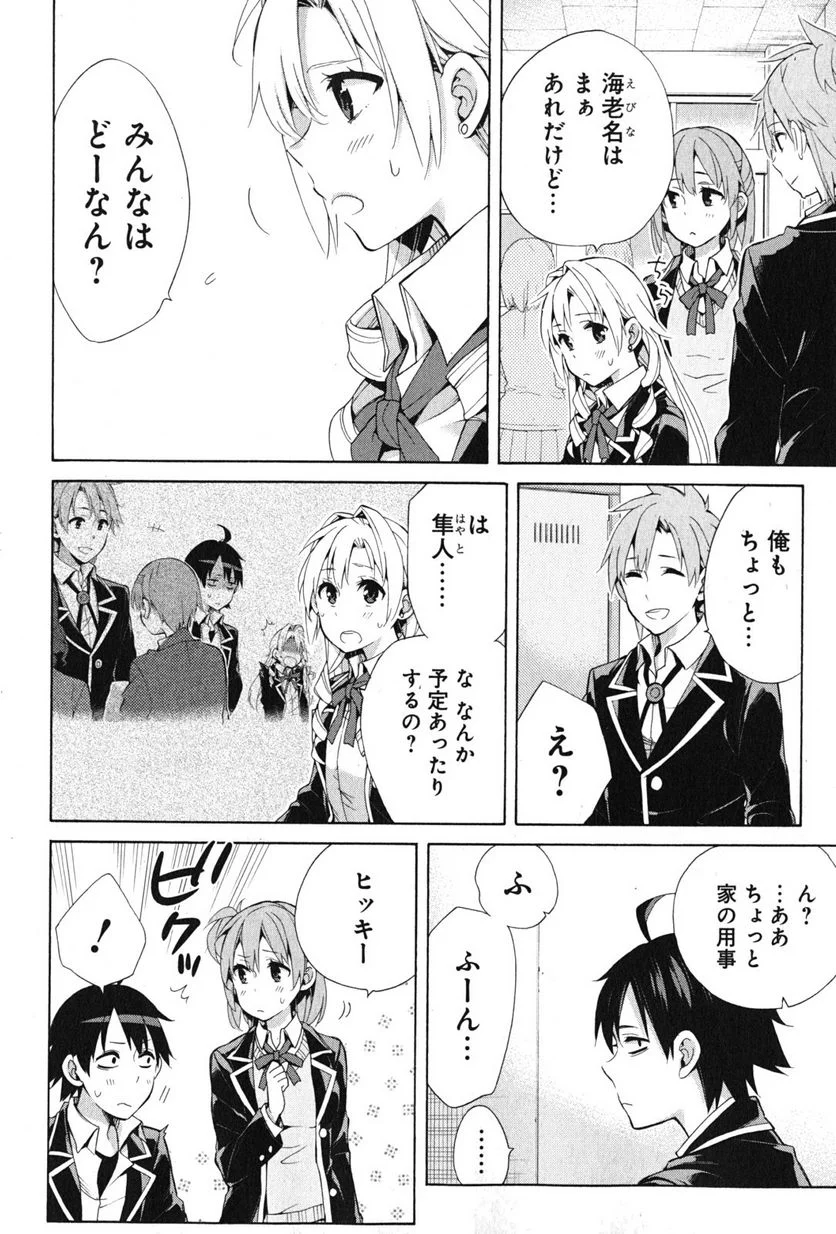 やはり俺の青春ラブコメはまちがっている。-妄言録- 第35話 - Trang 6