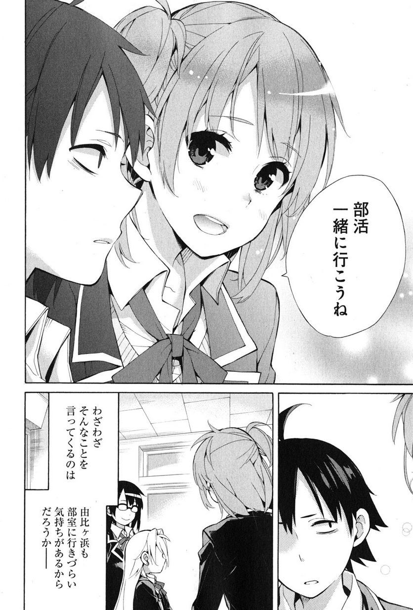 やはり俺の青春ラブコメはまちがっている。-妄言録- 第35話 - Trang 10