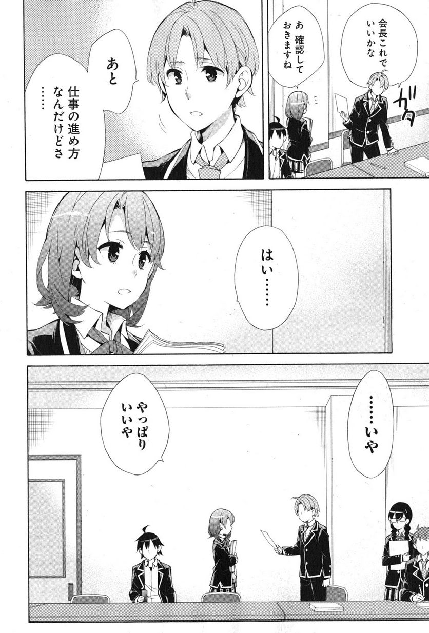 やはり俺の青春ラブコメはまちがっている。-妄言録- 第36話 - Trang 14
