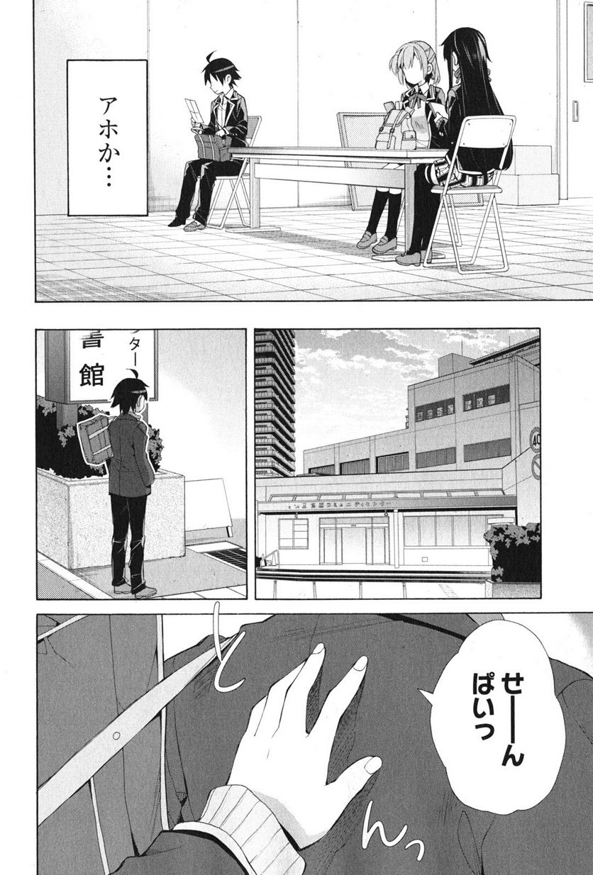 やはり俺の青春ラブコメはまちがっている。-妄言録- 第36話 - Trang 18