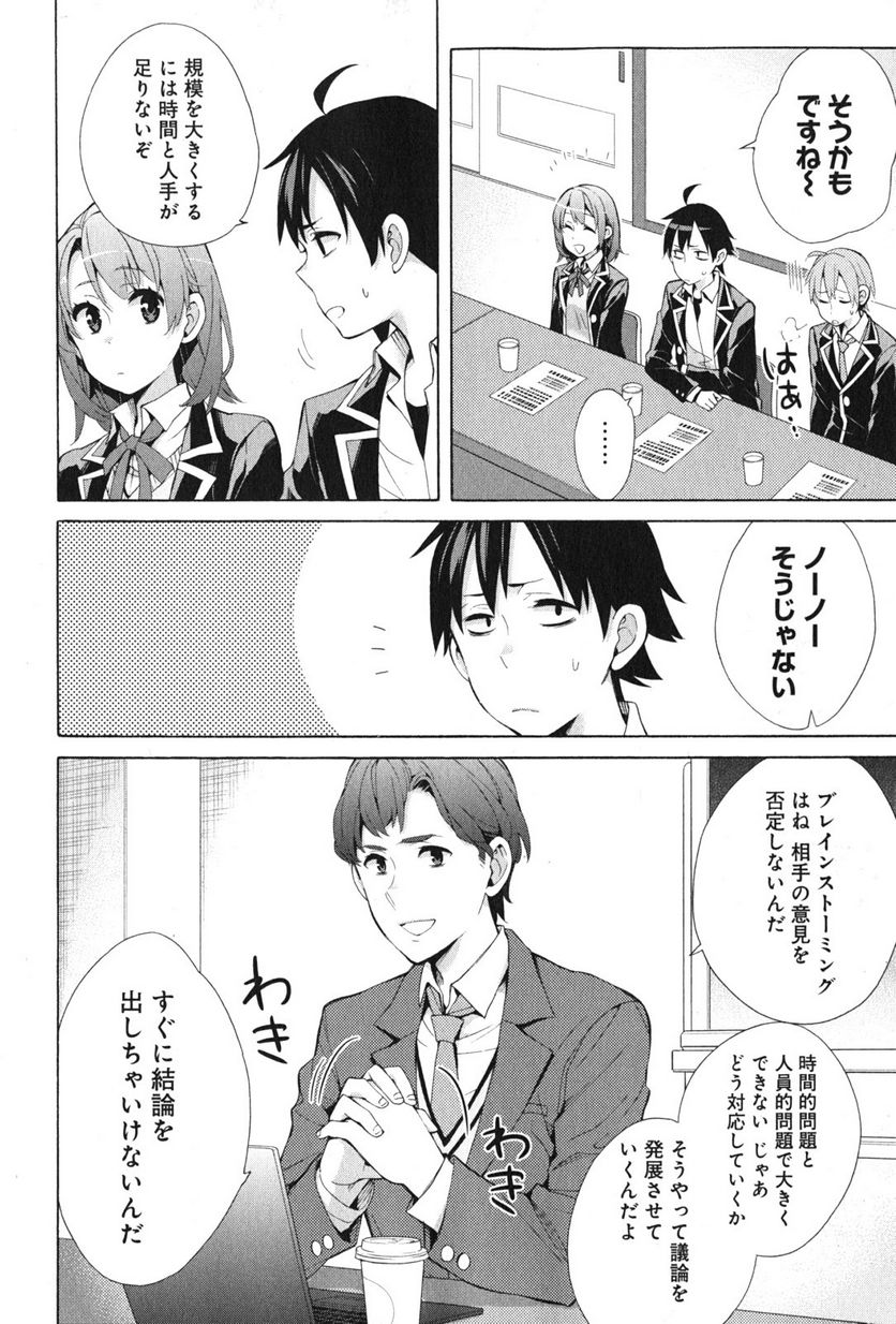 やはり俺の青春ラブコメはまちがっている。-妄言録- 第36話 - Trang 22