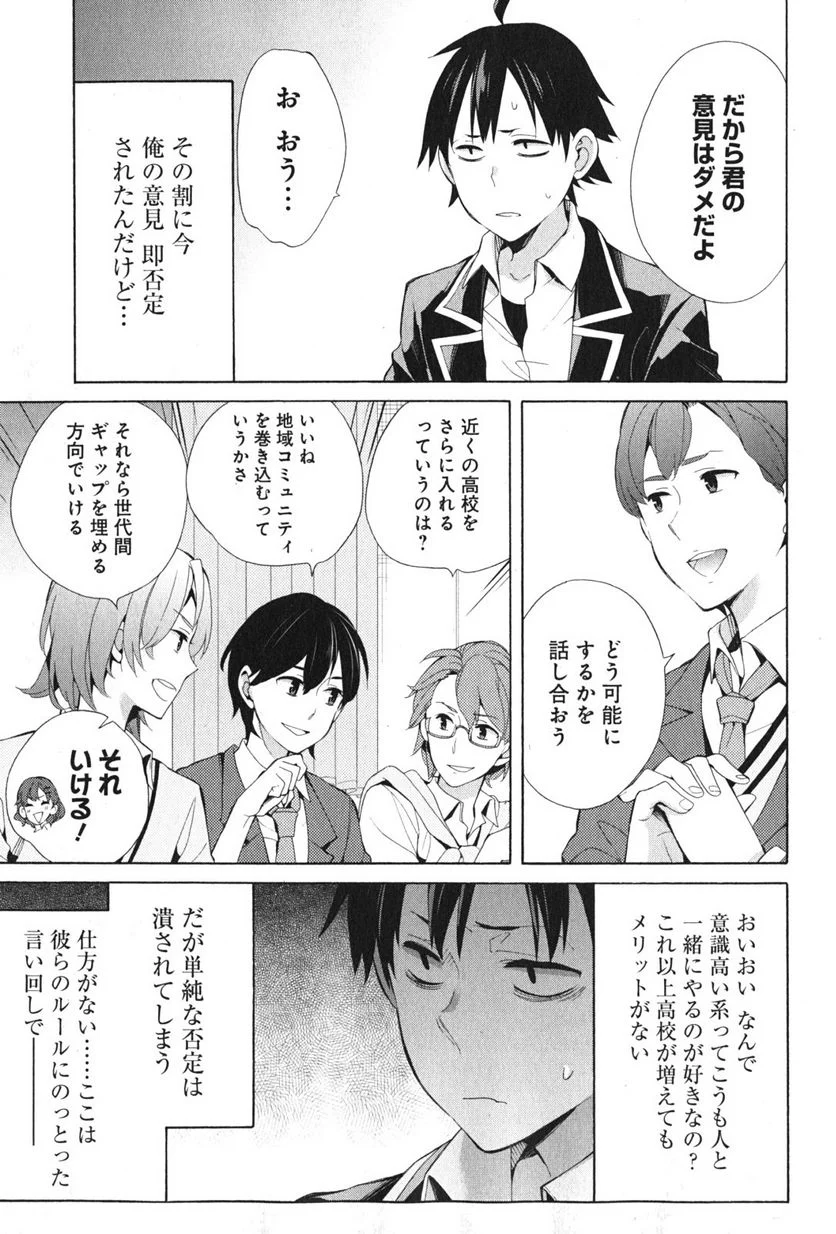 やはり俺の青春ラブコメはまちがっている。-妄言録- 第36話 - Trang 23