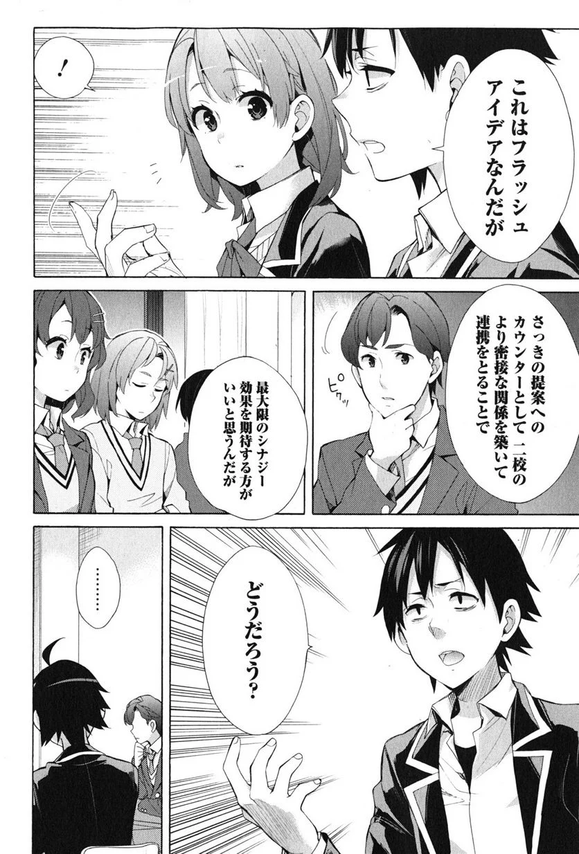 やはり俺の青春ラブコメはまちがっている。-妄言録- 第36話 - Trang 24