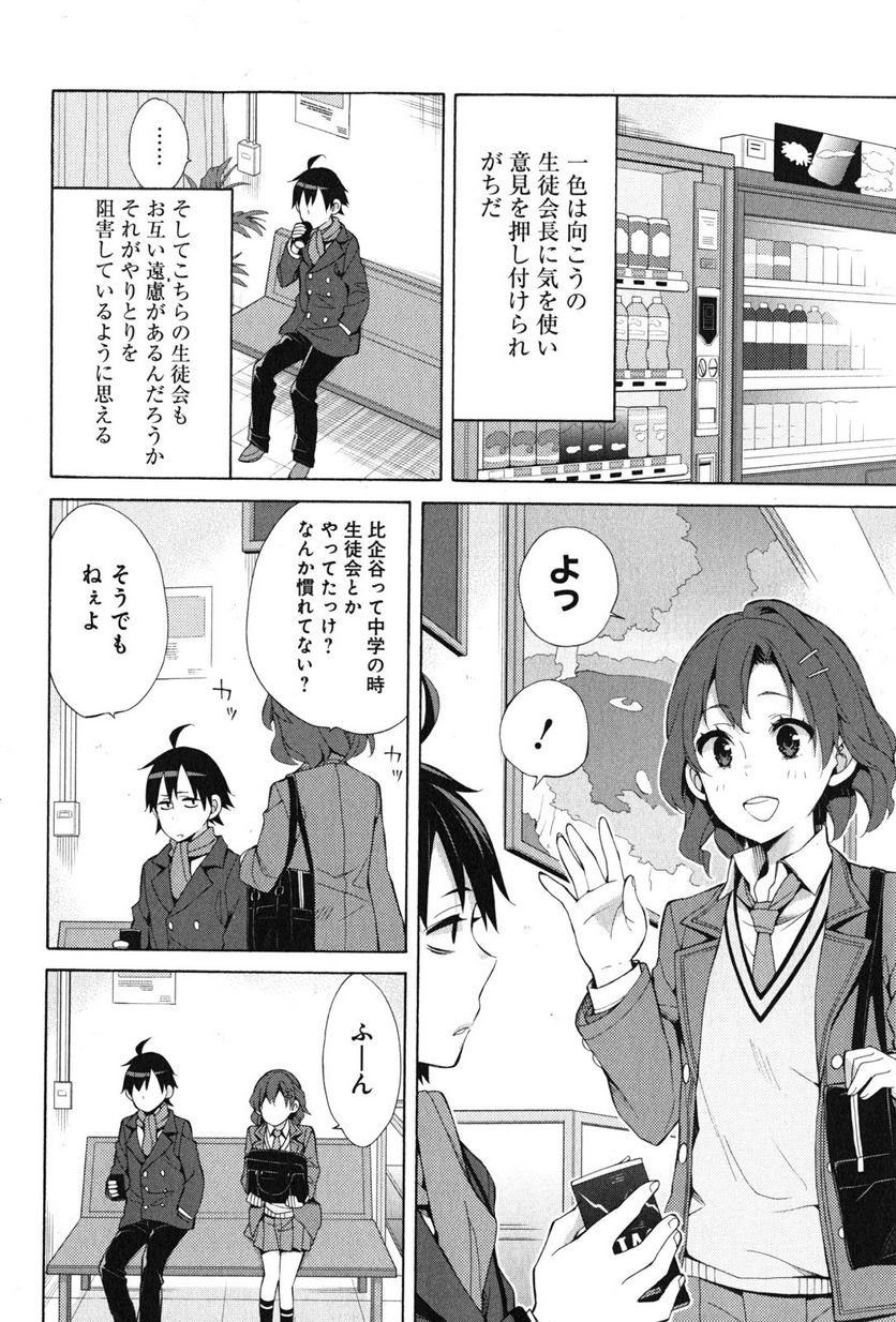 やはり俺の青春ラブコメはまちがっている。-妄言録- 第36話 - Trang 28