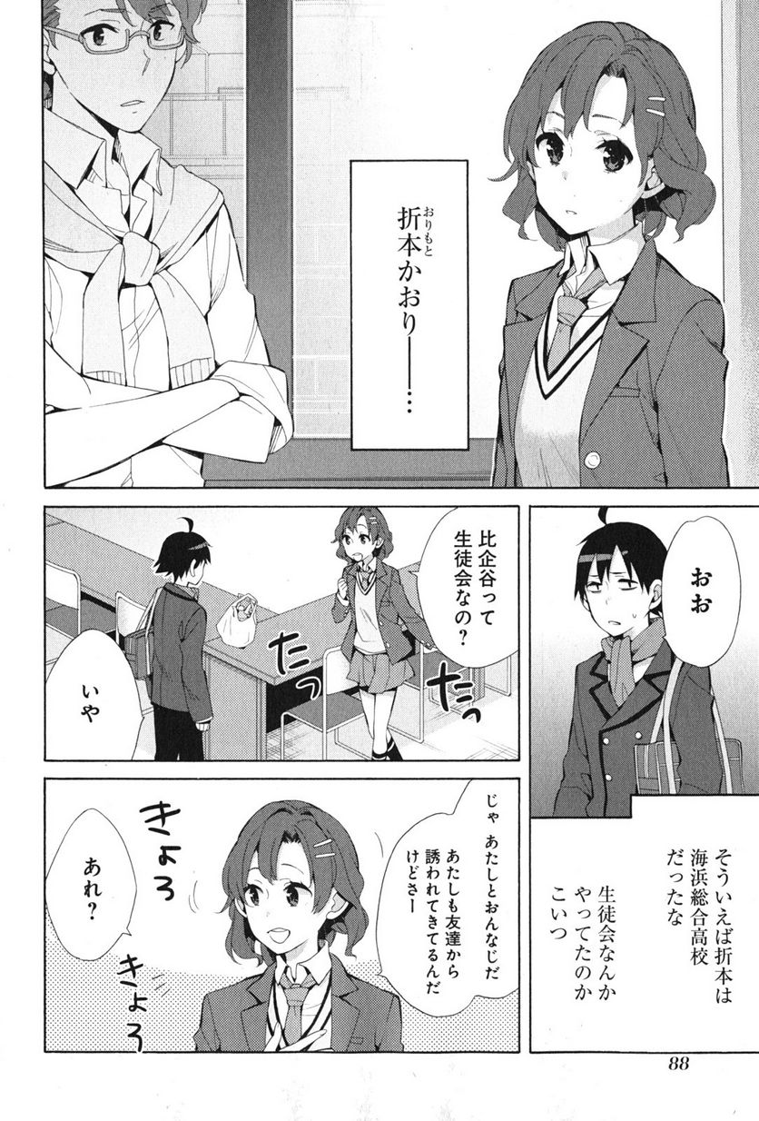 やはり俺の青春ラブコメはまちがっている。-妄言録- 第36話 - Trang 4