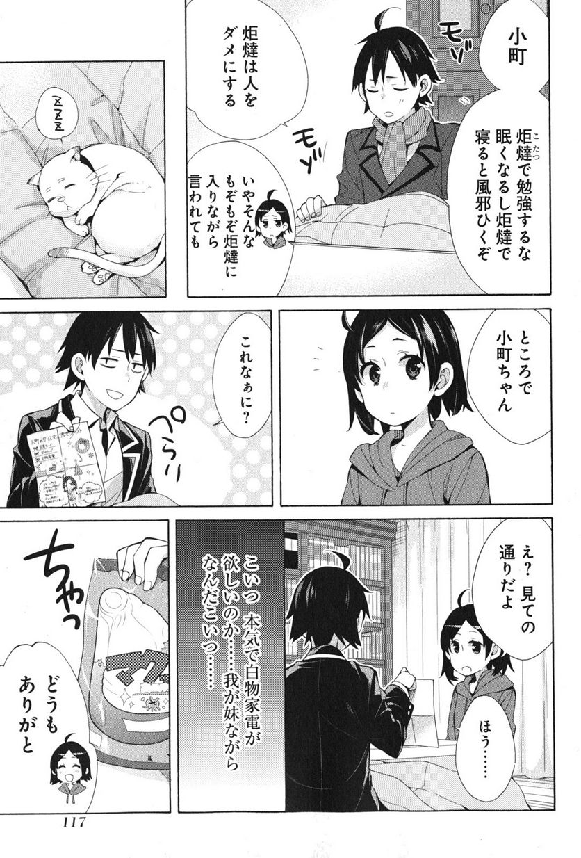 やはり俺の青春ラブコメはまちがっている。-妄言録- 第36話 - Trang 33