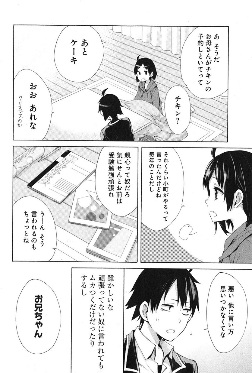 やはり俺の青春ラブコメはまちがっている。-妄言録- 第36話 - Trang 34