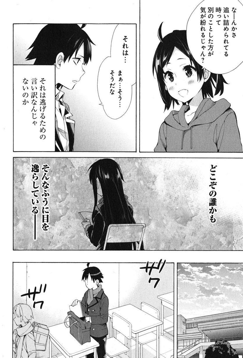 やはり俺の青春ラブコメはまちがっている。-妄言録- 第36話 - Trang 36