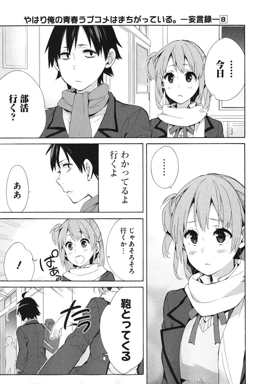 やはり俺の青春ラブコメはまちがっている。-妄言録- 第36話 - Trang 37
