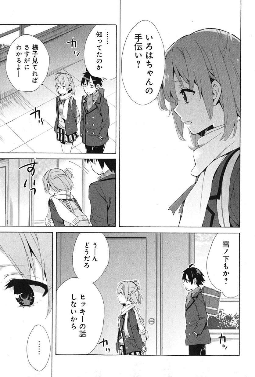 やはり俺の青春ラブコメはまちがっている。-妄言録- 第36話 - Trang 39