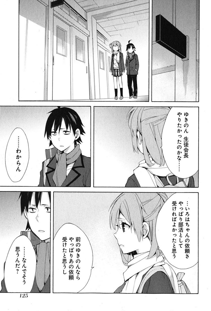 やはり俺の青春ラブコメはまちがっている。-妄言録- 第36話 - Trang 41