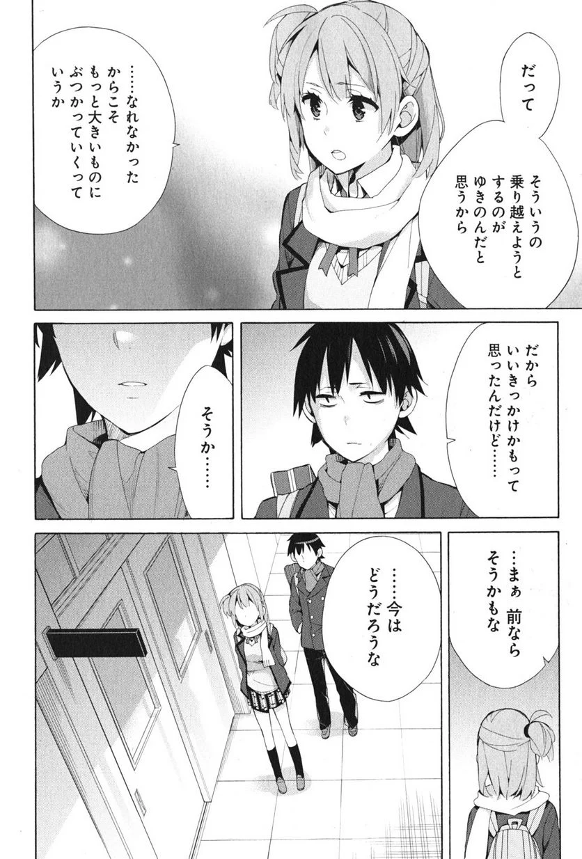 やはり俺の青春ラブコメはまちがっている。-妄言録- 第36話 - Trang 42