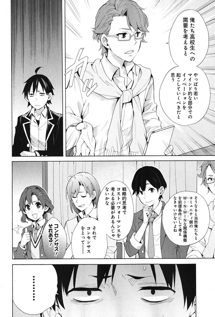 やはり俺の青春ラブコメはまちがっている。-妄言録- 第36話 - Trang 8