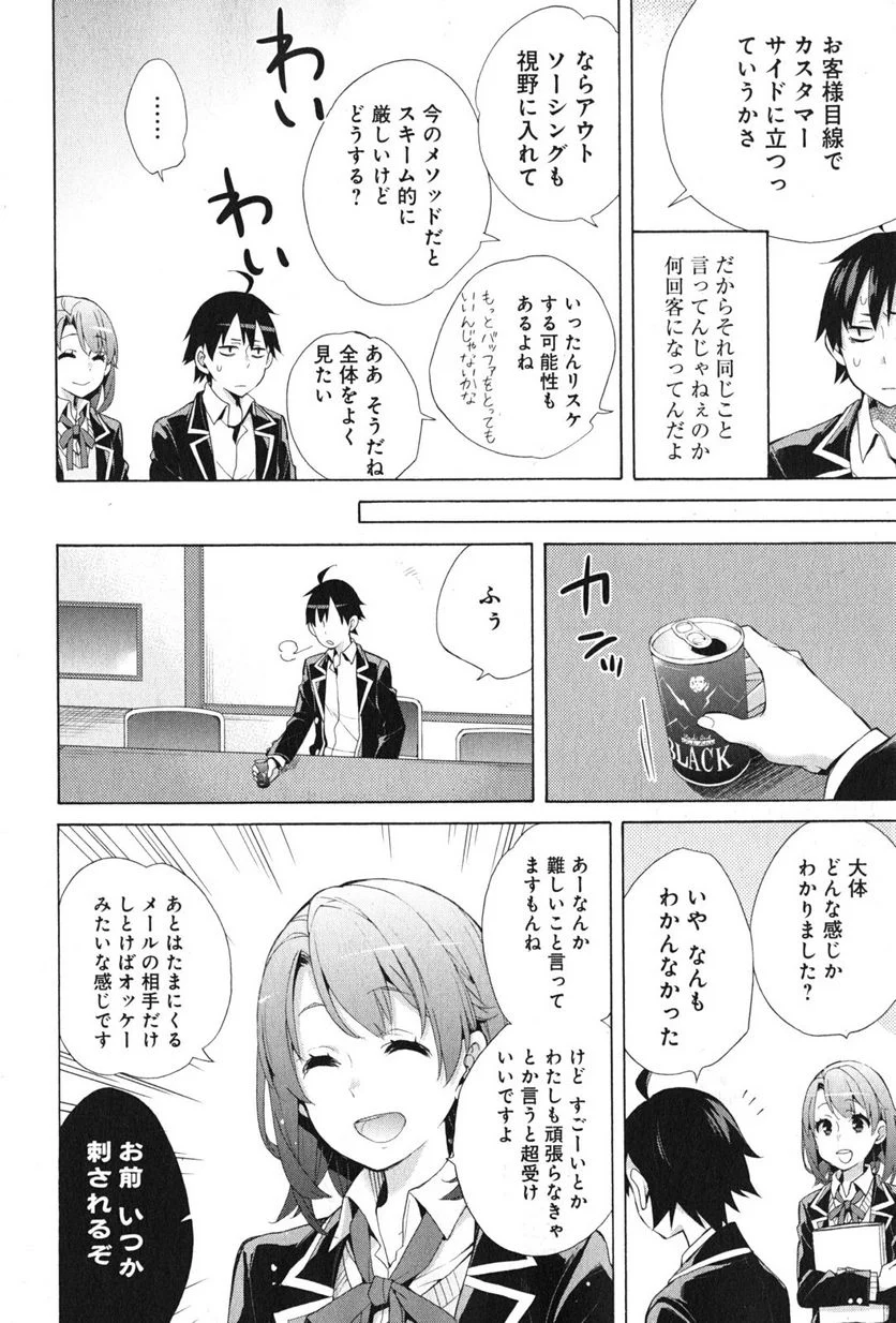 やはり俺の青春ラブコメはまちがっている。-妄言録- 第36話 - Trang 10