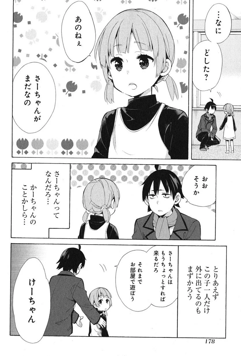 やはり俺の青春ラブコメはまちがっている。-妄言録- 第37.5話 - Trang 4