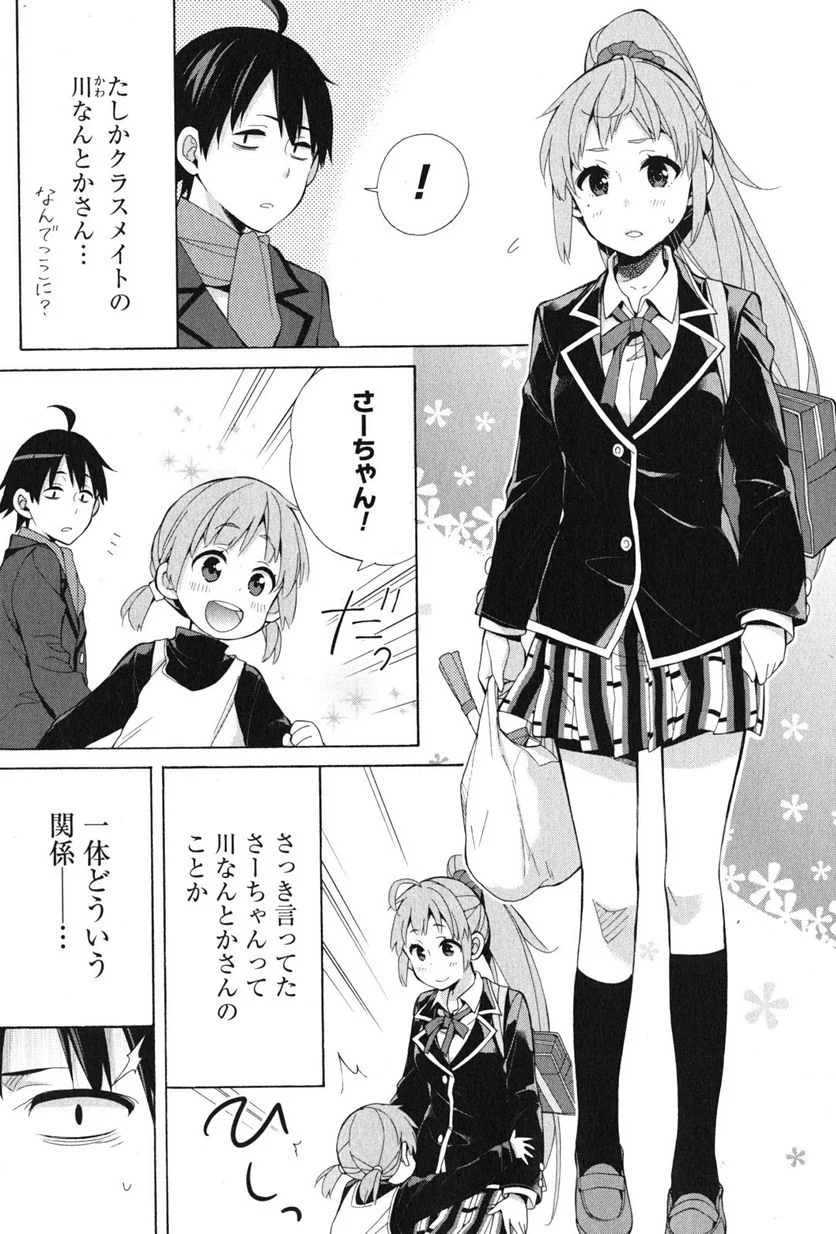 やはり俺の青春ラブコメはまちがっている。-妄言録- 第37.5話 - Trang 5