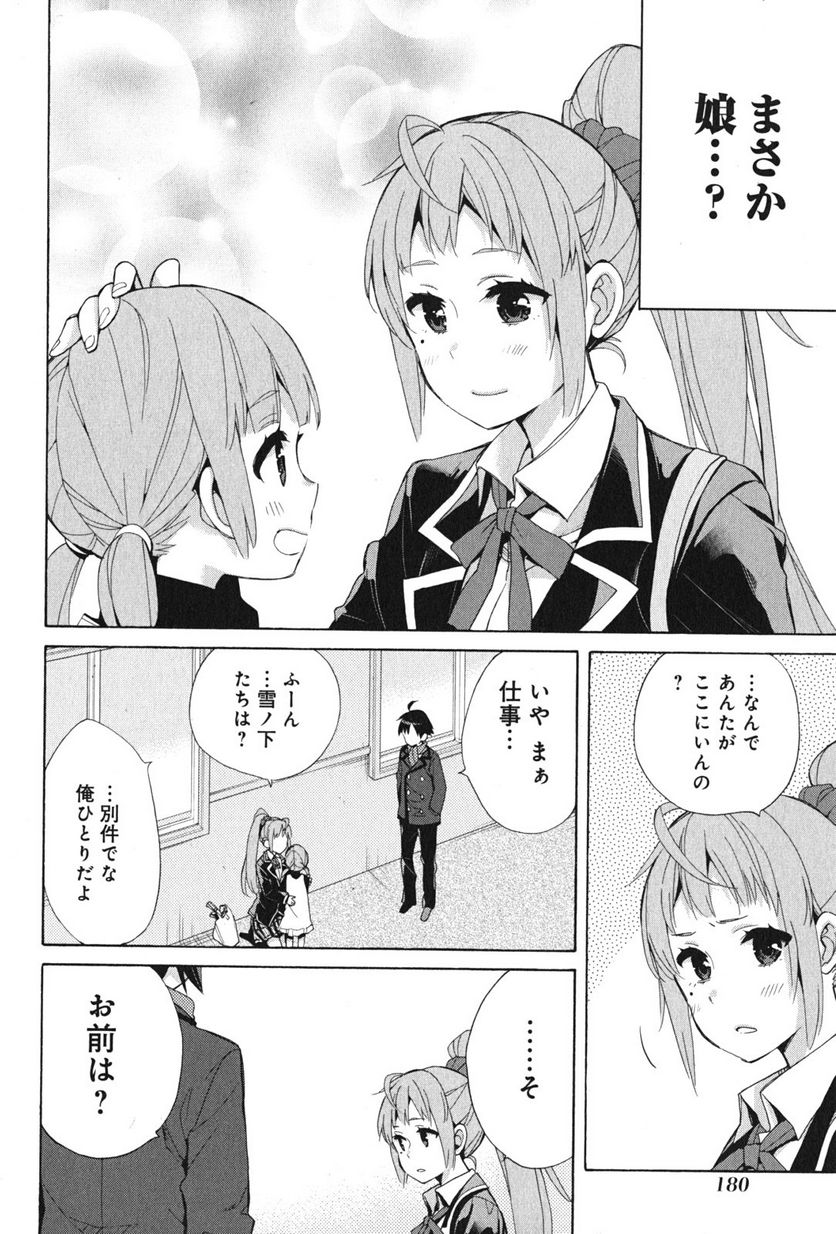 やはり俺の青春ラブコメはまちがっている。-妄言録- 第37.5話 - Trang 6